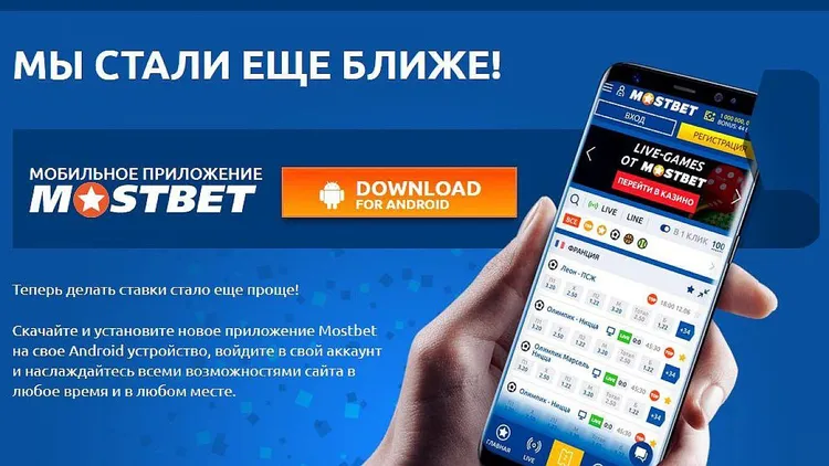 MOSTBET скачать - мобильное приложение